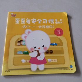 这个···会是糖吗/ 歪歪兔安全习惯系列图画书