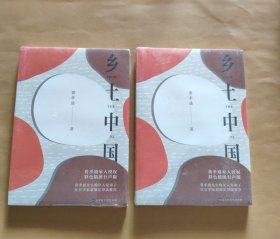 乡土中国（彩插导读有声版）【全新塑封】