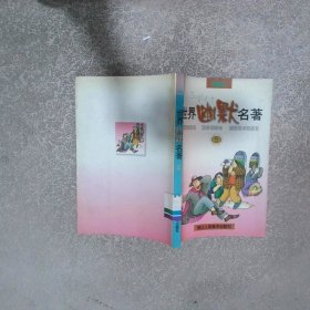 世界幽默名著5 漫画本