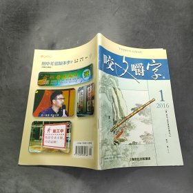 咬文嚼字 2016.1/杂志