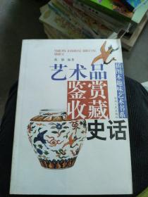 插图本趣味艺术书系：艺术品鉴赏收藏史话