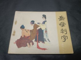 连环画岳传岳飞传之三册岳母刺字1981年3月2版14印，品不错