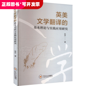 英美文学翻译的基本理论与实践应用研究