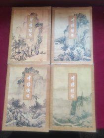 神雕侠侣（一，二，三，四）