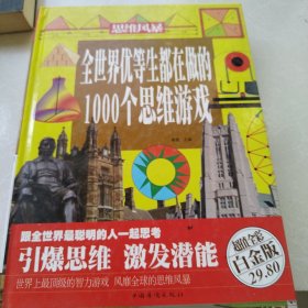 全世界优等生都在做的1000个思维游戏（超值全彩白金版）