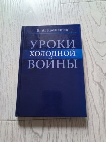 УРОКИ ХОЛОДНОЙ ВОЙНЫ 冷战的教训 【俄语 精装 签名本】