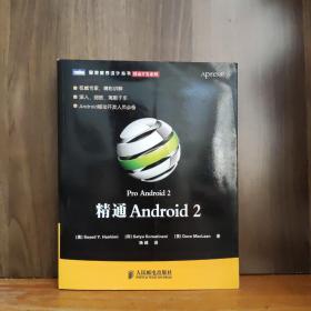 精通Android 2