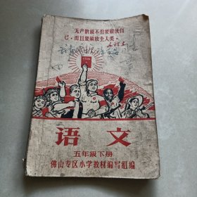 佛山专区小学暂用课本 《语文 》五年级下册