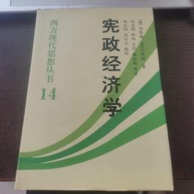 宪政经济学：西方现代思想丛书14