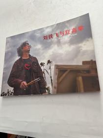 刘铁飞与红高粱
