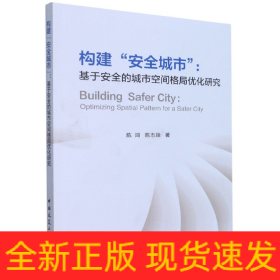 构建“安全城市” : 基于安全的城市空间格局优化研究