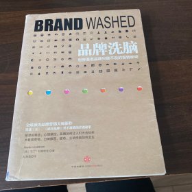 品牌洗脑：世界著名品牌只做不说的营销秘密