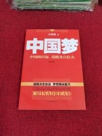 中国梦：后美国时代的大国思维与战略定位