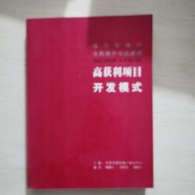 现代房地产全程操作实战解码 . 1 : 全案解决流程设计