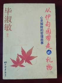 从伊甸园带走的礼物:心灵探险的哲理故事