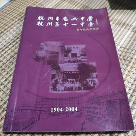 杭州市惠兴中学、杭州市第十一中学百年校庆纪念册（1904-2004）