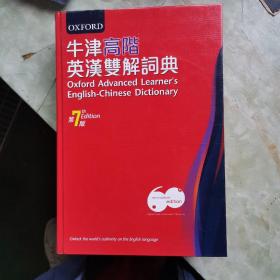 牛津高阶英汉双解词典（第七版）