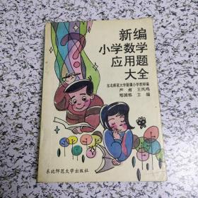 新编小学数学应用题大全