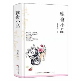 雅舍小品（精装） 梁实秋 9787203109662 山西人民