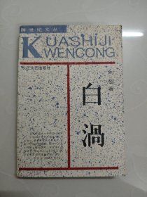 白涡