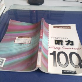 大学英语四级考试听力100篇