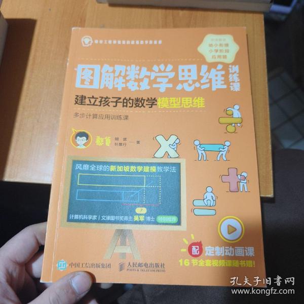 图解数学思维训练课：建立孩子的数学模型思维（多步计算应用训练课）