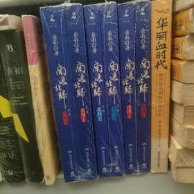 南渡北归.南渡上下、北归上下、离别上下，六本合售。大字本全三卷6册