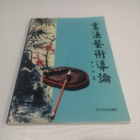 书法艺术导论