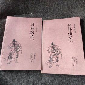 中国古典文学名著：封神演义（套装上下册）