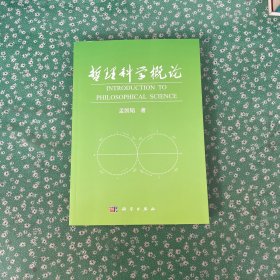 哲理科学概论
