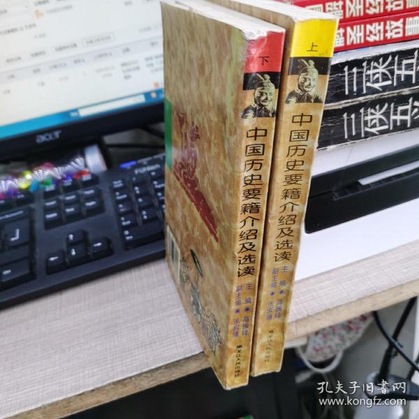 中国历史要籍介绍及选读