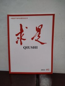 求是2024年第5期