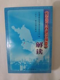 《法治江苏建设纲要》解读。32开。