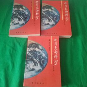 共同走向科学:百名院士科技系列报告集