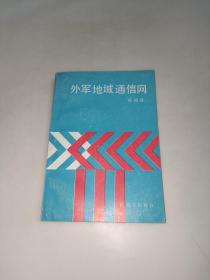 外军地域通信网  一版一印