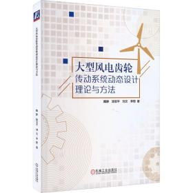 大型风电齿轮传动系统动态设计理论与方 水利电力 魏静 等 新华正版