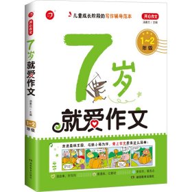 7岁就爱作文 1~2年级