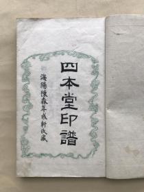 四本堂印谱，32开线装一册，清代钤印本，皮纸，边框为绿色祥云纹。（Y68）