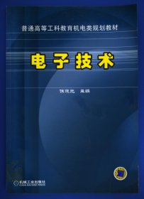 电子技术——普通高等工科教育机电类规划教材