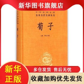中華經(jīng)典名著全本全注全譯叢書:荀子（精裝） 方勇//李波 9787101107555 中華書局