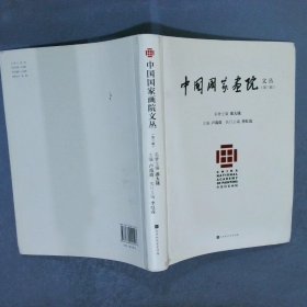 中国国家画院文丛  第三辑