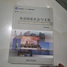 英语国家社会与文化