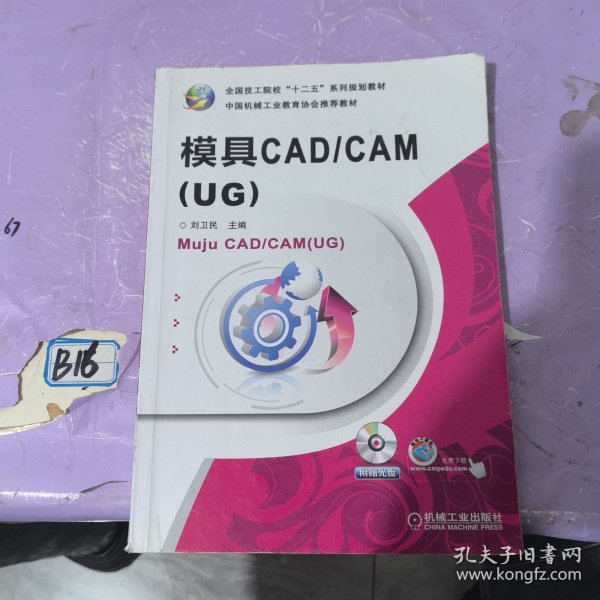 模具CAD/CAM（UG）/全国技工院校“十二五”系列规划教材