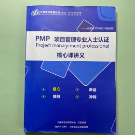 PMP项目管理专业人士认证核心课讲义1