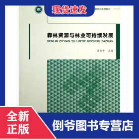 森林資源與林業(yè)可持續(xù)發(fā)展(全國農(nóng)業(yè)推廣專業(yè)學(xué)位研究生教育指導(dǎo)委員會推薦教材) 9787503868269