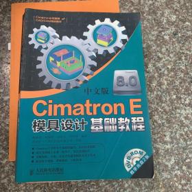 中文版Cimatron E模具設(shè)計(jì)基礎(chǔ)教程
