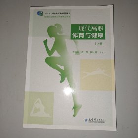 现代高职体育与健康(上册)