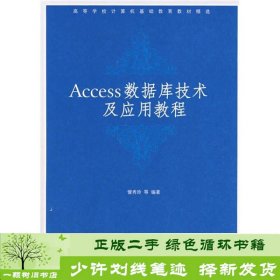 Access数据库技术及应用教程訾秀玲清华大学9787302160137