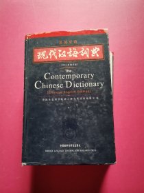 现代汉语词典（汉英双语）（2002年）（增补本）