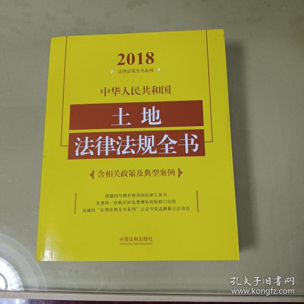 中华人民共和国土地法律法规全书（含相关政策及典型案例）（2018年版）